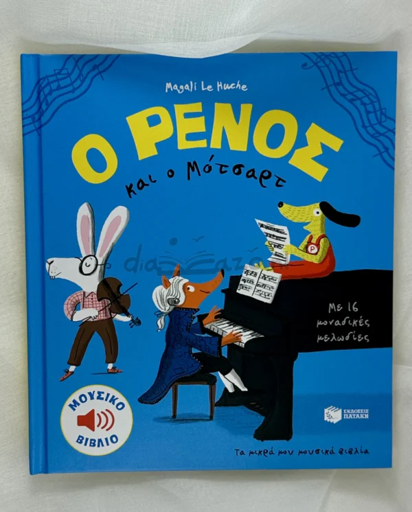o-renos-kai-o-motsart-le-huche-cover-photo O Ρένος και o Μότσαρτ - Le Huche Magali - μπροστινό εξώφυλλο