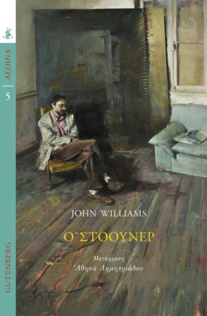 Ο Στόουνερ - Williams John - εξώφυλλο βιβλίου