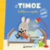 Ο Τίμος δε θέλει να κοιμηθεί - Massonaud Emmanuelle - εξώφυλλο βιβλίου