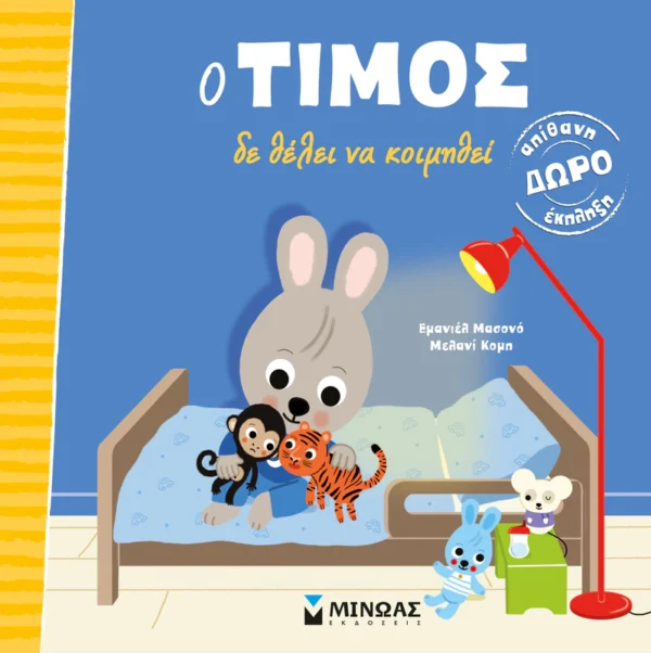 Ο Τίμος δε θέλει να κοιμηθεί - Massonaud Emmanuelle - εξώφυλλο βιβλίου