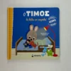 Ο Τίμος δε θέλει να κοιμηθεί - Massonaud Emmanuelle - μπροστινό εξώφυλλο