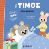 Ο Τίμος είναι άρρωστος - Massonaud Emmanuelle - εξώφυλλο βιβλίου