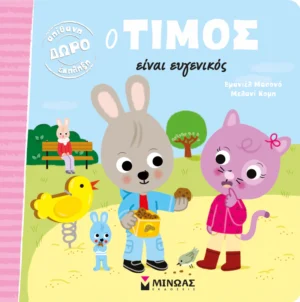 Ο Τίμος είναι ευγενικός - Massonaud Emmanuelle - εξώφυλλο βιβλίου