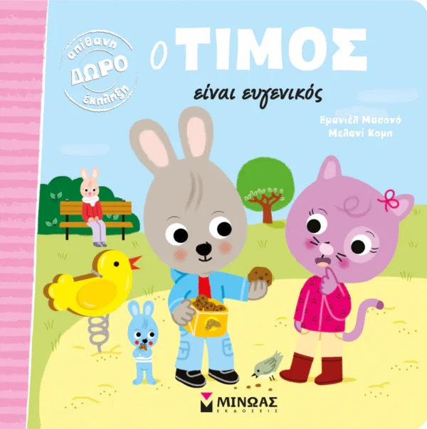 Ο Τίμος είναι ευγενικός - Massonaud Emmanuelle - εξώφυλλο βιβλίου