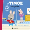 o-timos-kanei-zavolies-massonaud-cover Ο Τίμος κάνει ζαβολιές - Massonaud Emmanuelle - εξώφυλλο βιβλίου