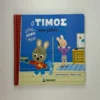 o-timos-kanei-zavolies-massonaud-cover-photo Ο Τίμος κάνει ζαβολιές - Massonaud Emmanuelle - μπροστινό εξώφυλλο