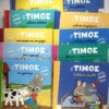 o-timos-massonaud-complete-series-cover-photos-1 Ο Τίμος - Massonaud Emmanuelle - ολόκληρη η σειρά - φωτογραφίες εξωφύλλου