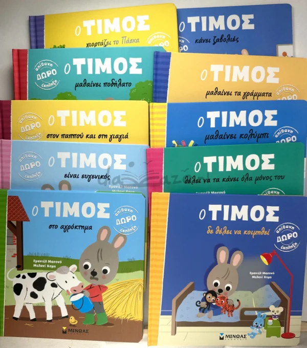 o-timos-massonaud-complete-series-cover-photos-1 Ο Τίμος - Massonaud Emmanuelle - ολόκληρη η σειρά - φωτογραφίες εξωφύλλου