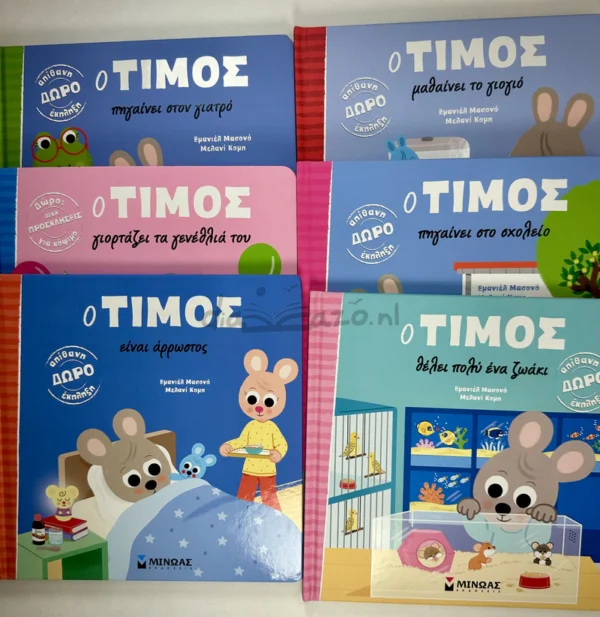 o-timos-massonaud-complete-series-cover-photos-2 Ο Τίμος - Massonaud Emmanuelle - ολόκληρη η σειρά - εξωφυλλα βιβλίων