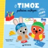 o-timos-mathainei-kolympi-massonaud-cover Ο Τίμος μαθαίνει κολύμπι - Massonaud Emmanuelle - εξώφυλλο βιβλίου