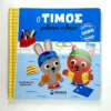 o-timos-mathainei-kolympi-massonaud-cover-photo Ο Τίμος μαθαίνει κολύμπι - Massonaud Emmanuelle - μπροστινό εξώφυλλο