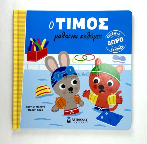 o-timos-mathainei-kolympi-massonaud-cover-photo Ο Τίμος μαθαίνει κολύμπι - Massonaud Emmanuelle - μπροστινό εξώφυλλο