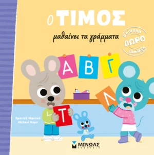 O Τίμος μαθαίνει τα γράμματα - Massonaud Emmanuelle - εξώφυλλο βιβλίου