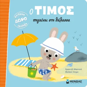 Ο Τίμος πηγαίνει στη θάλασσα - Massonaud Emmanuelle - εξώφυλλο βιβλίου