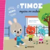 Ο Τίμος πηγαίνει στο σχολείο - Massonaud Emmanuelle - εξώφυλλο βιβλίου