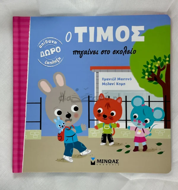 Ο Τίμος πηγαίνει στο σχολείο - Massonaud Emmanuelle - μπροστινό εξώφυλλο