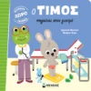 Ο Τίμος πηγαίνει στον γιατρό - Massonaud Emmanuelle - εξώφυλλο βιβλίου