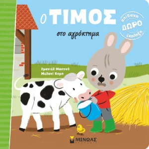 Ο Τίμος στο αγρόκτημα - Massonaud Emmanuelle - εξώφυλλο βιβλίου