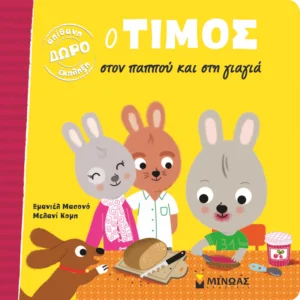 Ο Τίμος στον παππού και στη γιαγιά - Massonaud Emmanuelle - εξώφυλλο βιβλίου