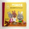 o-timos-ston-pappou-kai-sti-giagia-massonaud-cover-photo Ο Τίμος στον παππού και στη γιαγιά - Massonaud Emmanuelle - μπροστινό εξώφυλλο