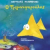 Ο Τριγωνοψαρούλης - Ηλιόπουλος Βαγγέλης - εξώφυλλο βιβλίου