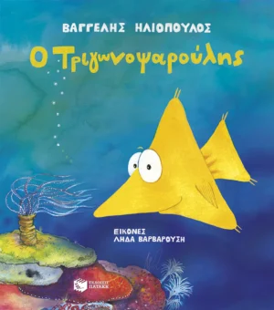Ο Τριγωνοψαρούλης - Ηλιόπουλος Βαγγέλης - εξώφυλλο βιβλίου