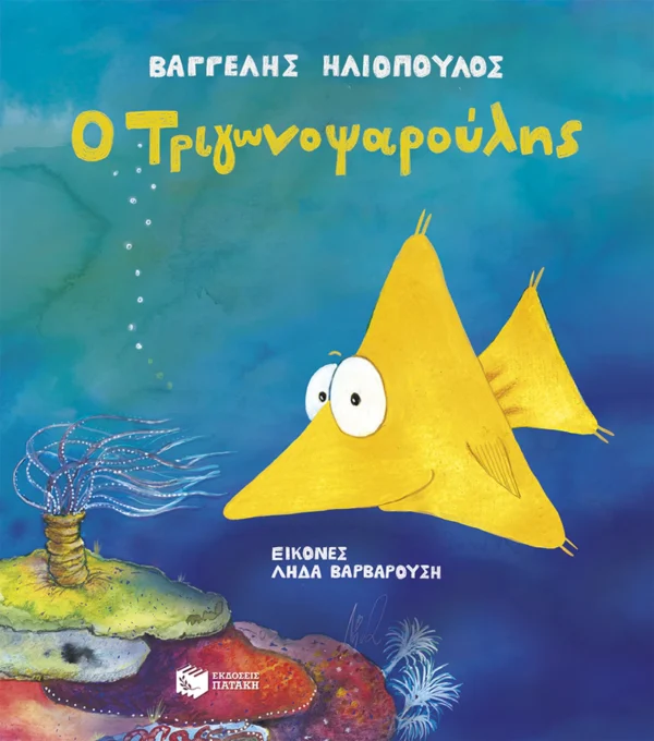 Ο Τριγωνοψαρούλης - Ηλιόπουλος Βαγγέλης - εξώφυλλο βιβλίου