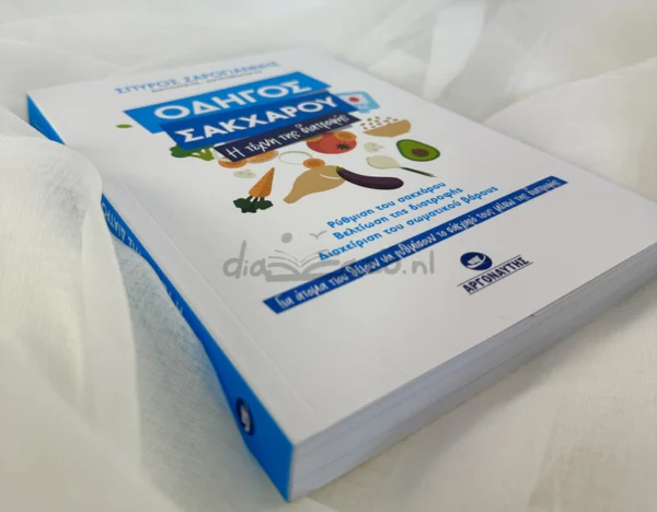 odigos-sakcharou-zarogiannis-cover-photo-2 Οδηγός σακχάρου - Ζαρογιάννης Σπύρος - μπροστινή όψη
