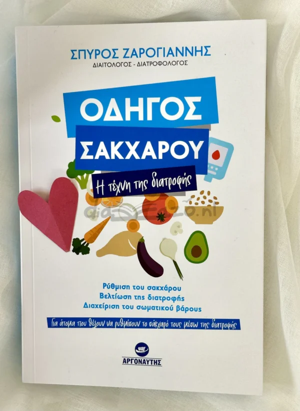 odigos-sakcharou-zarogiannis-cover-photo Οδηγός σακχάρου - Ζαρογιάννης Σπύρος - μπροστινό εξώφυλλο