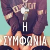 Off-campus1 – Η συμφωνία - Kennedy Elle - εξώφυλλο βιβλίου