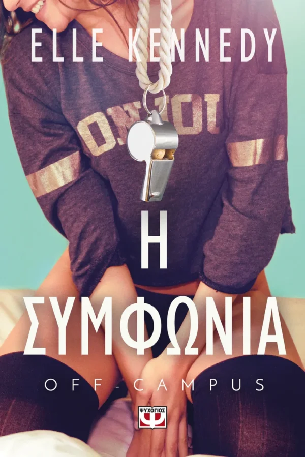 Off-campus1 – Η συμφωνία - Kennedy Elle - εξώφυλλο βιβλίου