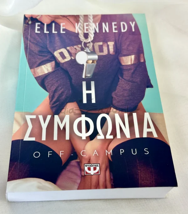 Off-campus1 – Η συμφωνία - Kennedy Elle - μπροστινό εξώφυλλο