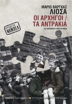 Οι αρχηγοί. Τα αντράκια - Vargas Llosa Mario - εξώφυλλο βιβλίου