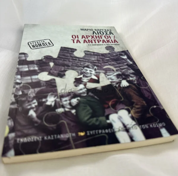 Οι αρχηγοί. Τα αντράκια - Vargas Llosa Mario - μπροστινό εξώφυλλο