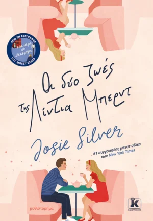 Οι δύο ζωές της Λίντια Μπέρντ - Silver Josie - εξώφυλλο βιβλίου
