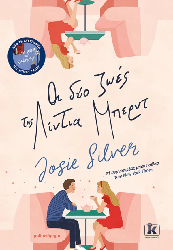 Οι δύο ζωές της Λίντια Μπέρντ - Silver Josie - εξώφυλλο βιβλίου