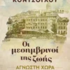 Οι Μεσημβρινοί της Zωής: Άγνωστη Χώρα - Κόντζογλου Μαίρη - εξώφυλλο βιβλίου