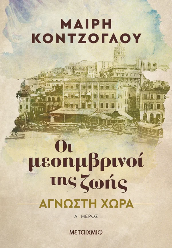 Οι Μεσημβρινοί της Zωής: Άγνωστη Χώρα - Κόντζογλου Μαίρη - εξώφυλλο βιβλίου