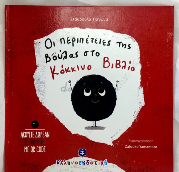 Οι περιπέτειες της Βούλας στο Κόκκινο Βιβλίο - Παγώνα Σταυρούλα - μπροστινό εξώφυλλο