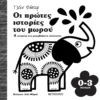 Οι πρώτες ιστορίες του μωρού 0-3 μηνών - Murray Lily - εξώφυλλο βιβλίου