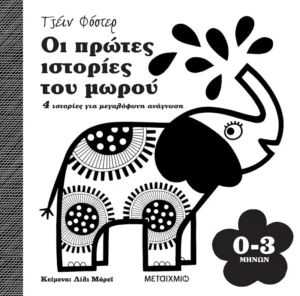 Οι πρώτες ιστορίες του μωρού 0-3 μηνών - Murray Lily - εξώφυλλο βιβλίου