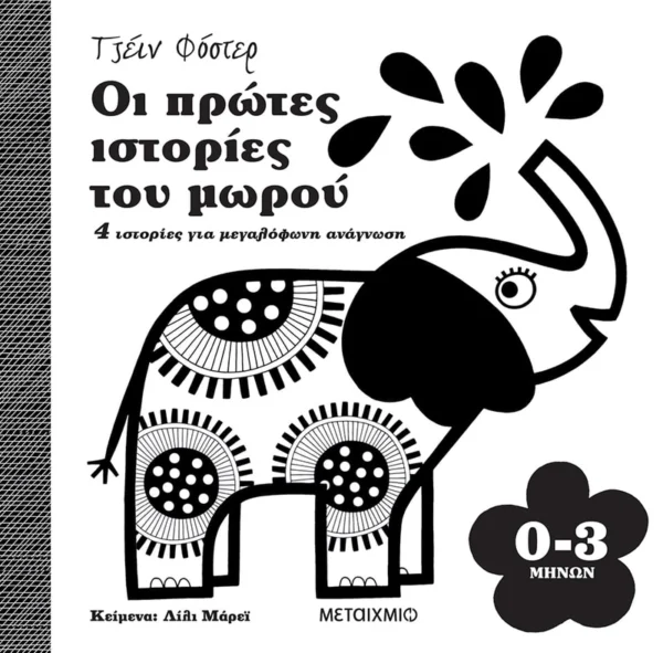 Οι πρώτες ιστορίες του μωρού 0-3 μηνών - Murray Lily - εξώφυλλο βιβλίου