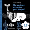 oi-protes-istories-tou-morou-3-6-minon-murray-cover Οι πρώτες ιστορίες του μωρού 3-6 μηνών - Murray Lily - εξώφυλλο βιβλίου