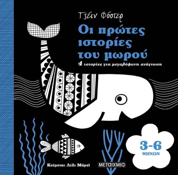 oi-protes-istories-tou-morou-3-6-minon-murray-cover Οι πρώτες ιστορίες του μωρού 3-6 μηνών - Murray Lily - εξώφυλλο βιβλίου