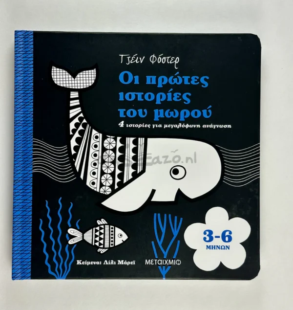 oi-protes-istories-tou-morou-3-6-minon-murray-cover-photo Οι πρώτες ιστορίες του μωρού 3-6 μηνών - Murray Lily - μπροστινό εξώφυλλο