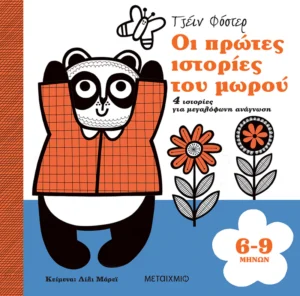 Οι πρώτες ιστορίες του μωρού 6-9 μηνών - Murray Lily - εξώφυλλο βιβλίου