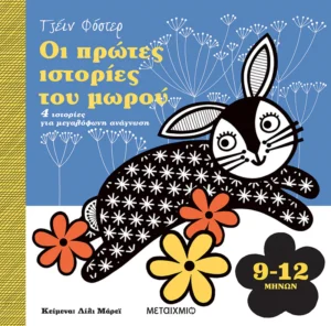 Οι πρώτες ιστορίες του μωρού 9-12 μηνών - Murray Lily - εξώφυλλο βιβλίου