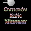 Οντισιόν - Kitamura Katie - εξώφυλλο βιβλίου