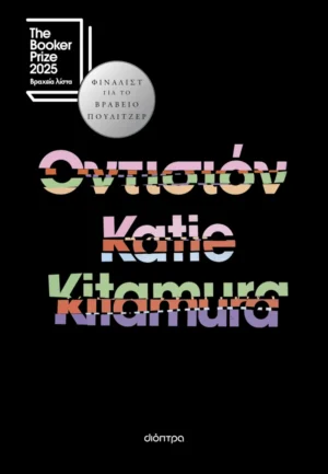 Οντισιόν - Kitamura Katie - εξώφυλλο βιβλίου