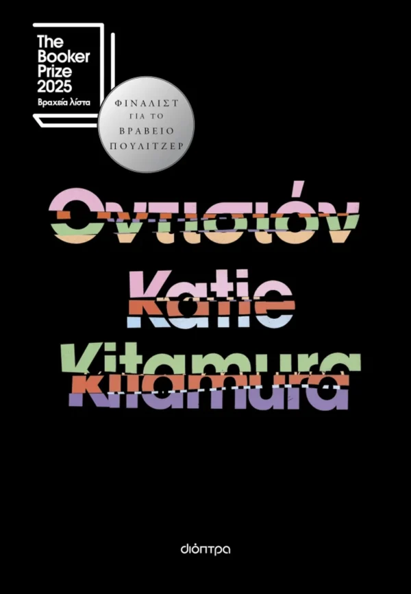 Οντισιόν - Kitamura Katie - εξώφυλλο βιβλίου